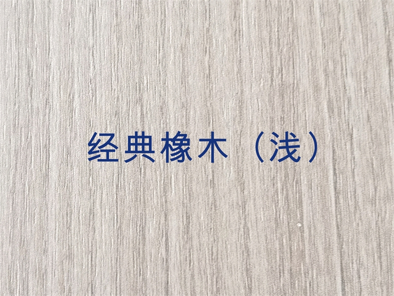 經(jīng)典橡木（淺）