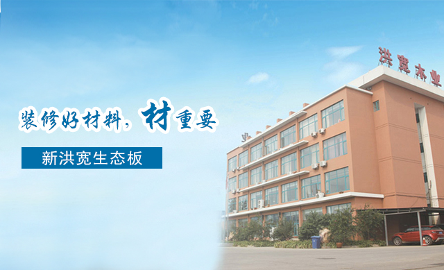 選擇生態(tài)板，給你理由讓你認定新洪寬飾材