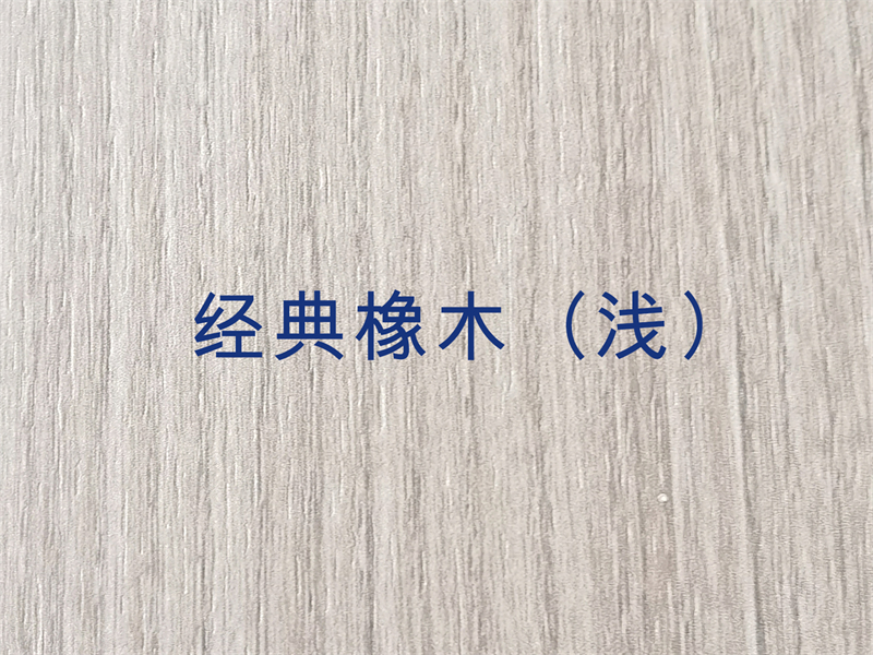 經(jīng)典橡木（淺）.jpg